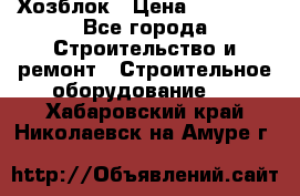 Хозблок › Цена ­ 28 550 - Все города Строительство и ремонт » Строительное оборудование   . Хабаровский край,Николаевск-на-Амуре г.